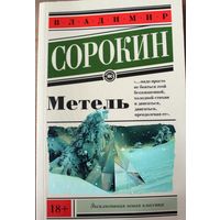 Владимир Сорокин. Метель.