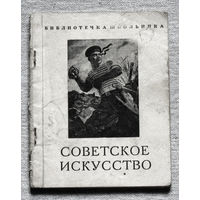 Советское искусство периода Великой Отечественной войны. Библиотечка школьника выпуск X.