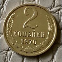 2 копейки 1970 года.