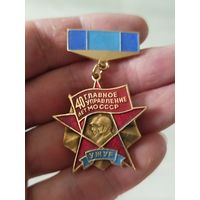40 лет главное управление со ссср