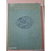 Книга Прошлое нашей Родины в памятниках нумизматики