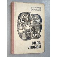 Александр Губницкий "Сила любви"