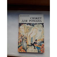 Варшавский Сюжет для романа Фантастика