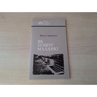 Як пошуг маланкі - Чарняўскі - КАК НОВАЯ - Нашы славутыя землякі
