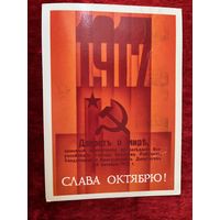 Открытка Слава Октябрю! Художник В. Сипаткин. 1987 год. Подписана!