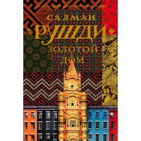 Салман Рушди - Золотой дом