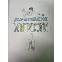 Маленькие хитрости. Издание 1987 год