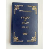 Семевский М.  Слово и дело 1700-1725. Очерки и рассказы из русской истории XVII века.  Репринтное переиздание 1884/1991г.
