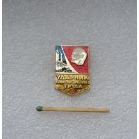 Ударник коммунистического труда.