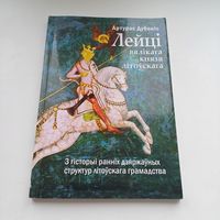 Лейці вялікага князя літоўскага. А.Дубоніс. Наклад 150 асобн.