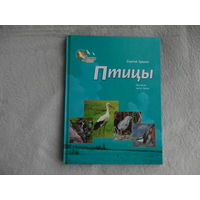 Птицы: крылатая песня Земли. Очерки . Сергей Зуенок. Минск . Мастацкая літаратура, 2006 г.