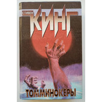 Стивен Кинг "Томминокеры"