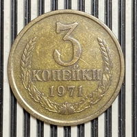 3 копейки 1971г.