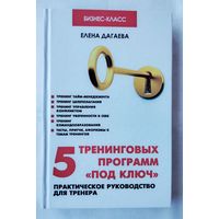 5 тренинговых программ "под ключ". Дагаева Елена