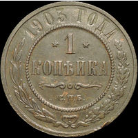 1 копейка 1903, Отличная! С 1 Рубля!