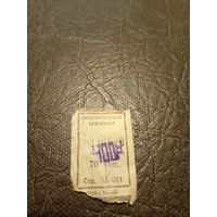 Талон на проезд БССР\7