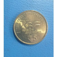 Индия 5 рупий 2022 год 75 лет Независимости Индии