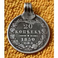 20 копеек 1850 года. ( Мониста)