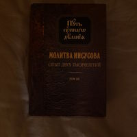 Путь умного делания. Молитва Иисусова. Опыт двух тысячелетий. Н. Новиков. 3-й том