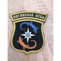 Шеврон МЧС России Ногинская ОСБр