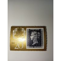 1990 СССР. 150 лет первой марке