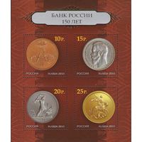 Россия 2010. 150 лет Банку России. Бл 112 (814)