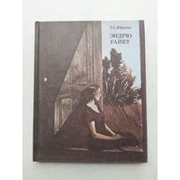 Юрьева Т. С. Эндрю Уайет. Серия Почетные члены Академии Художеств СССР. 1986 - III