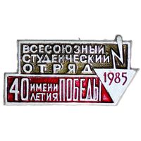 Всесоюзный студенческий отряд 1985