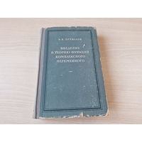 Введение в теорию функций комплексного переменного - Привалов 1954