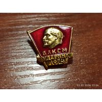 Знак значок ВЛКСМ Ударник 1974