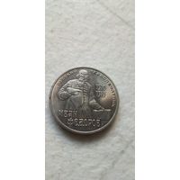 1 рубль 1983. Федоров