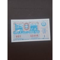 Лотерея январь 1980. Серия 1. Латвия. С 1 рубля