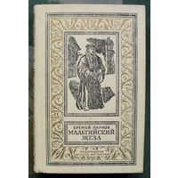 Мальтийский жезл. Еремей Парнов. Серия Библиотека приключений и научной фантастики. БПНФ (рамка) 1987г.