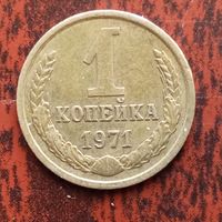 1 копейка 1971 г. - лот 1