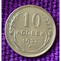 10 копеек 1927 года.