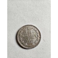 20 копеек 1864 года С.П.Б./Н.Ф.