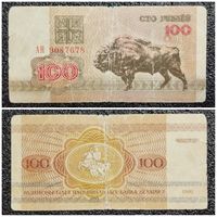 100 рублей Беларусь 1992 г. серия АН