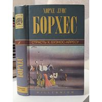 Хорхе Луис Борхес страсть к Буэнос-Айресу. Произведения 1921-1941 гг