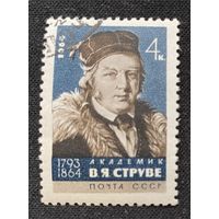 СССР. 1964г. В.Я. Струве