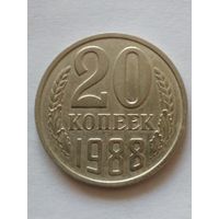 СССР 20 копеек 1988 г.UNC Из годового набора.