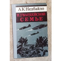 А.К.Недбайло В гвардейской семье. Дважды Герой Советского Союза. 75 авиационный штурмовой полк. 219 боевых вылетов.