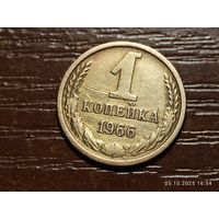 1 копейка 1966