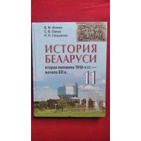 В.М. Фомин и др. История Беларуси 11