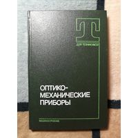 НОВАЯ, С. В. Кулагин, Оптико-механические прборы