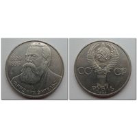 1 рубль СССР 1985 года - 165 лет со дня рождения Фридриха Энгельса