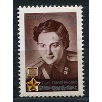 Герой Советского Союза Павличенко. 1976. Полная серия 1 марка. Чистая