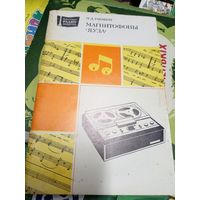 Магнитофоны Яуза \14д