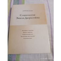 Социология Эмиля Дюркгейма. Осипова Е.