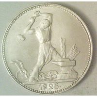 РАСПРОДАЖА!!! - СССР 1 полтинник 1925 год "ПЛ" (серебро)
