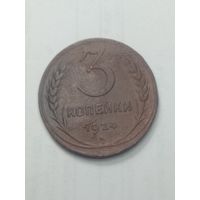 3 копейки 1924 года .